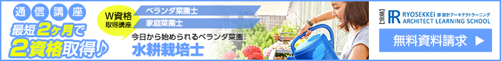 ベランダ菜園資格取得の通信教育講座