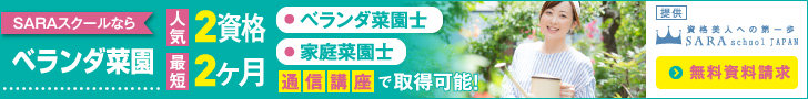 ベランダ菜園資格取得の通信教育講座